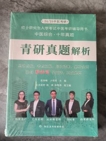 青研真题试卷、青研真题解析 硕士研究生入学考试中医考研辅导用书中医综合十年真题 两本合售
