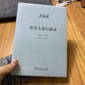 改革大道行思录/吴敬琏近文选（2013—2017）