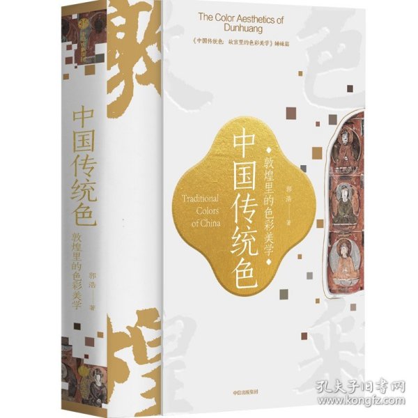 中国传统色 敦煌里的色彩美学 9787521747904