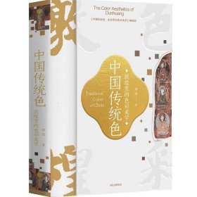 中国传统色 敦煌里的色彩美学 9787521747904