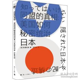 日本人的真面目，美国如何秘密统治日本，日本人的活法（三本合售）