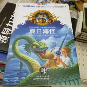 神奇树屋：夏日海怪（中英双语典藏版）