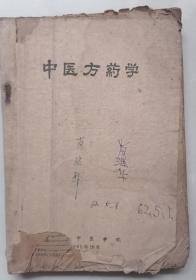 中医方药学--1966年江西中医学院方药组--土纸印--家架9