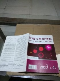 数理化题解研究2009.4