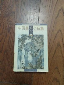 中国画名家小品集伍（馆藏书）