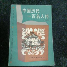 中国历代一百名人传.下册