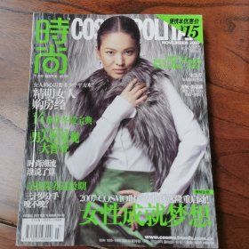 时尚杂志，2007年11月号。宋慧乔专访。