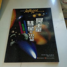 群星灿烂 冥王星·彗星和小行星