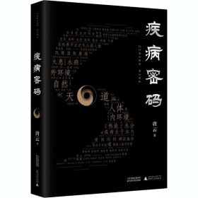 疾病密码（优秀畅销书《走近中医》作者唐云再添力作！参透疾病因果，解开中医治病奥秘。签章本限量发售！）