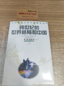 跨世纪的世界格局和中国