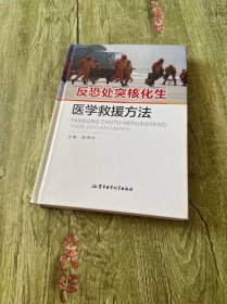 反恐处突核化生医学救援方法