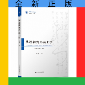 從邏輯到形而上學(xué)(康德判斷表研究)/純粹哲學(xué)叢書