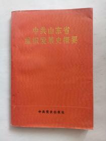 中共山东省组织发展史概要