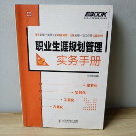 弗布克人力资源管理操作实务系列：职业生涯规划管理实务手册（第2版）