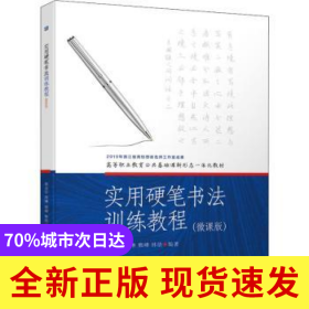 實(shí)用硬筆書法訓(xùn)練教程(微課版高等職業(yè)教育公共基礎(chǔ)課新形態(tài)一體化教材)