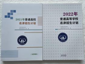 2021+2022年普通高校在津/天津招生计划 普通类艺术类体育类共2册