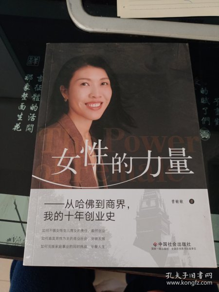 女性的力量：从哈佛到商界，我的十年创业史