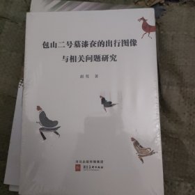 包山二号墓漆的出行图像与相关问题研究