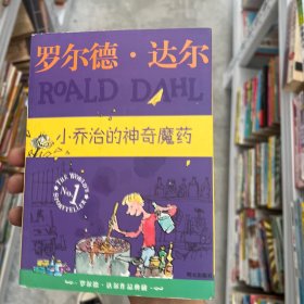 小乔治的神奇魔药：罗尔德·达尔作品典藏