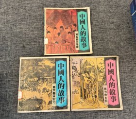 中国人的故事（第五卷.隋唐、第六卷.宋元、第七卷.明）3本合售