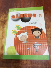 幼儿益智围棋（下）