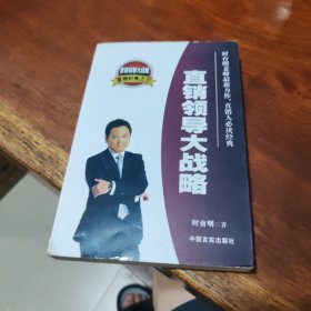 直销领导大战略