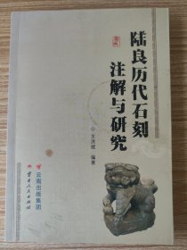 陆良历代石刻注解与研究（作者签赠本）