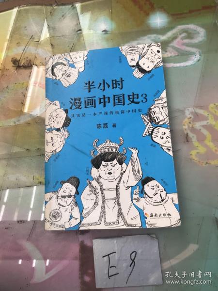 半小时漫画中国史3（《半小时漫画中国史》系列第3部，其实是一本严谨的极简中国史！）