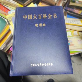 中国大百科全书物理学