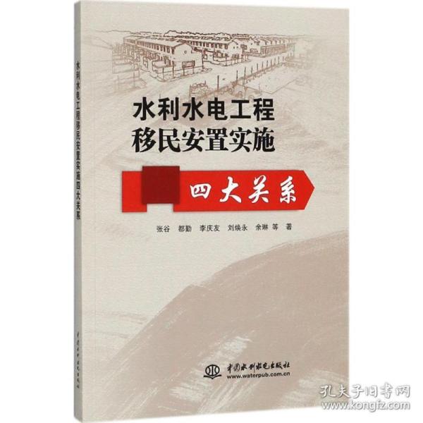 水利水电工程移民安置实施四大关系 水利电力 张谷 等  新华正版