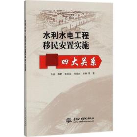 水利水电工程移民安置实施四大关系 水利电力 张谷 等  新华正版