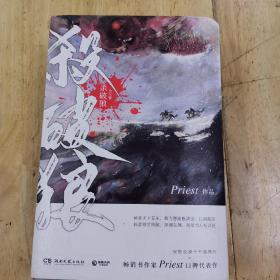 《杀破狼：全三册》：未知苦处，不信神佛——畅销书作家Priest口碑代表作！