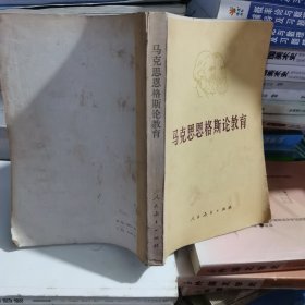 马克恩恩格斯论教育