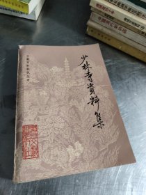 少林寺资料集