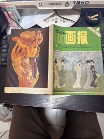 富春江画报1984 4