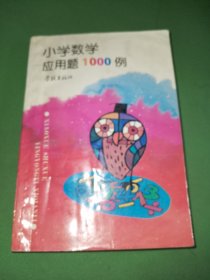 小学数学应用题1000例