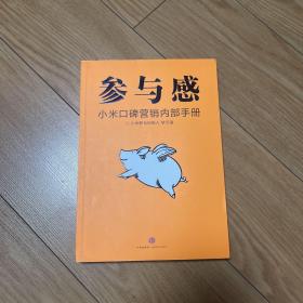 参与感：小米口碑营销内部手册