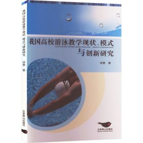【正版新书】我国高校游泳教学现状、模式与创新研究
