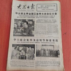 大众日报1977年5月5日（4开四版）  向雷锋同志学习展览在中国人民革命军事博物馆正式展出。  邓颖超副委员长会见日本新闻代表团。  扎伊尔-摩洛哥部队乘胜追击苏修雇佣军。  华主席会见邦戈总统等加蓬贵宾。  高举毛主席的旗帜为抓纲治国做出更大贡献。