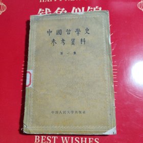 中国哲学史参考资料