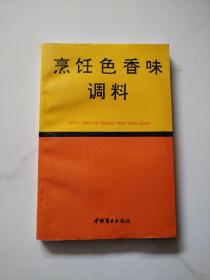 烹饪色香味调料