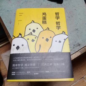 哲学哲学鸡蛋糕