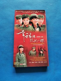 幸福像花儿一样DVD【二碟装 完整版】