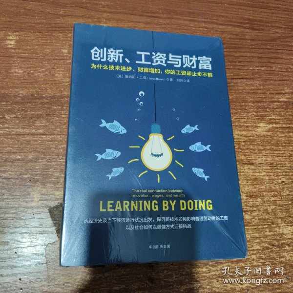 创新、工资与财富：为什么技术进步、财富增加，你的工资却止步不前