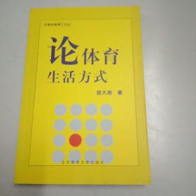 论体育生活方式——中国体育博士文丛（正版书，书脊处有少许磨损）