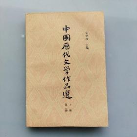《中国历代文学作品选》上编第二册