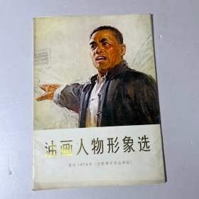 油画人物形象选（全套16张、套装绘画册页）