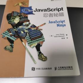 JavaScript忍者秘籍