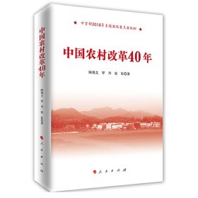 【正版书籍】中国农村改革40年