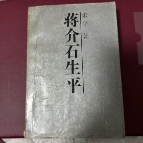 蒋介石生平（1987年8月1版1印）